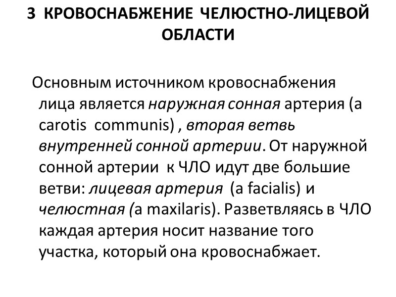 3  КРОВОСНАБЖЕНИЕ  ЧЕЛЮСТНО-ЛИЦЕВОЙ  ОБЛАСТИ    Основным источником кровоснабжения лица